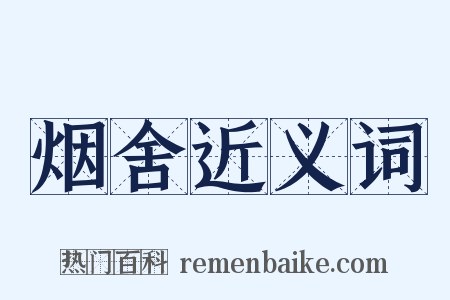 烟舍近义词是什么意思的图片